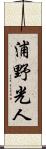 浦野光人 Scroll