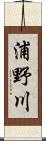 浦野川 Scroll
