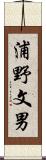浦野文男 Scroll