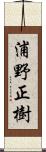 浦野正樹 Scroll