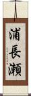 浦長瀬 Scroll