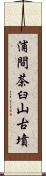 浦間茶臼山古墳 Scroll