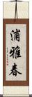 浦雅春 Scroll