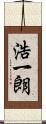浩一朗 Scroll