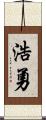 浩勇 Scroll