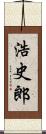 浩史郎 Scroll