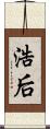 浩后 Scroll