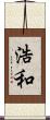 浩和 Scroll