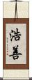 浩善 Scroll