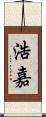 浩嘉 Scroll