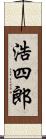 浩四郎 Scroll