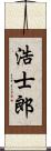 浩士郎 Scroll