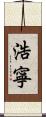浩寧 Scroll