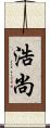 浩尚 Scroll