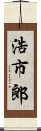 浩市郎 Scroll