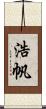 浩帆 Scroll