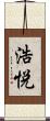 浩悦 Scroll