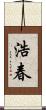 浩春 Scroll
