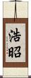 浩昭 Scroll