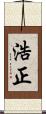 浩正 Scroll