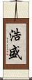 浩盛 Scroll