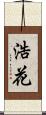 浩花 Scroll