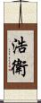 浩衛 Scroll