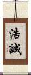 浩誠 Scroll