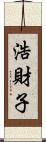 浩財子 Scroll