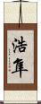 浩隼 Scroll