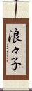浪々子 Scroll