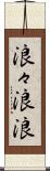 浪々 Scroll