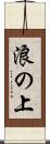 浪の上 Scroll