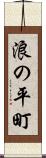 浪の平町 Scroll