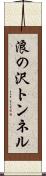 浪の沢トンネル Scroll