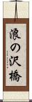 浪の沢橋 Scroll