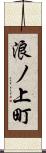 浪ノ上町 Scroll