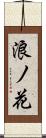 浪ノ花 Scroll