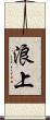 浪上 Scroll