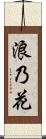 浪乃花 Scroll