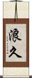 浪久 Scroll