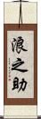 浪之助 Scroll