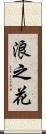 浪之花 Scroll