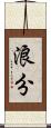 浪分 Scroll
