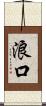 浪口 Scroll