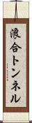 浪合トンネル Scroll