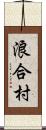 浪合村 Scroll