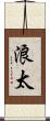 浪太 Scroll