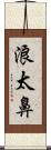 浪太鼻 Scroll