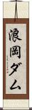 浪岡ダム Scroll